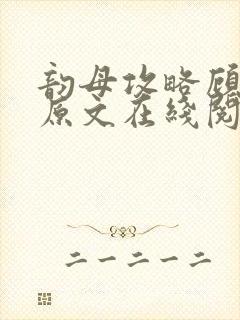 韵母攻略顾小暖原文在线阅读