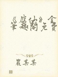 《腐仙》金银花笔趣阁免费阅读