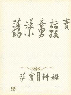 荡漾童话卖火柴的小男孩