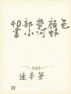 40部带颜色的书小河蚌