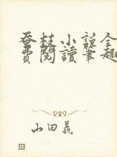 蚕枝小说全文免费阅读笔趣阁