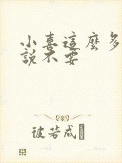 小喜这么多水还说不要