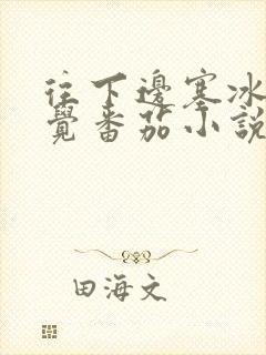 往下边塞冰棒感觉番茄小说