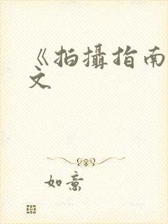 《拍摄指南》全文