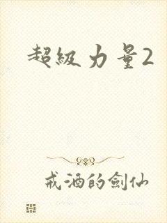 超级力量2