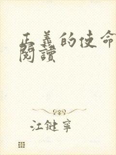 正义的使命全文阅读封面