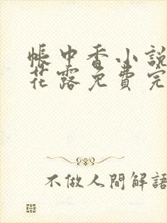 帐中香小说金银花露免费完结