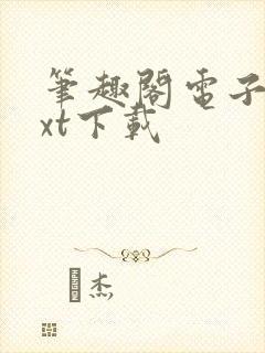 笔趣阁电子书txt下载