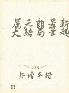 厉元朗最新章节大结局笔趣阁免费阅读