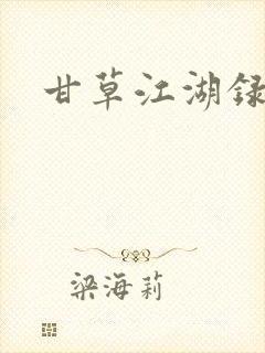 甘草江湖录