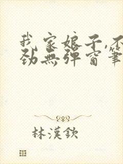 我家娘子,不对劲无弹窗笔趣阁