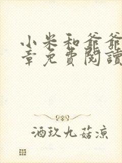 小米和爷爷第三章免费阅读