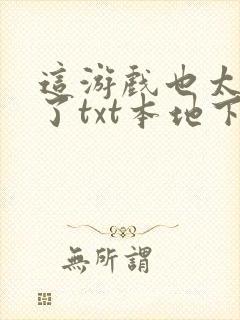 这游戏也太真实了txt本地下载