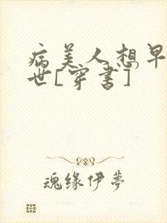 病美人想早点去世[穿书]