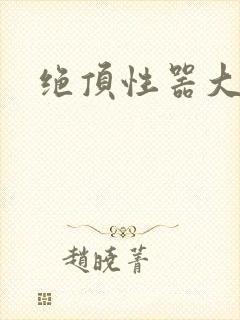 绝顶性器大发明封面
