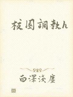校园调教h