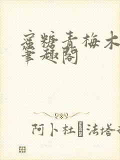 蜜糖青梅木天蓼笔趣阁