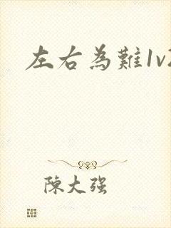 左右为难1v2