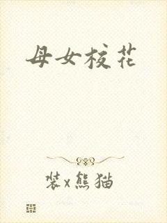 母女校花封面