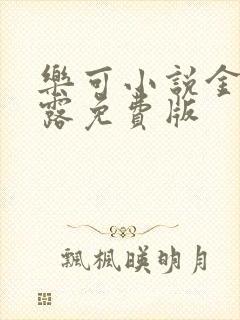 乐可小说金银花露免费版封面