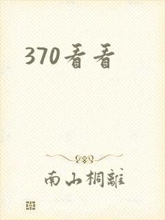 370看看封面
