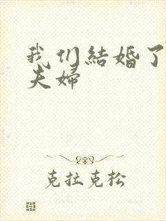 我们结婚了初恋夫妇