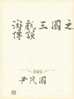 游戏三国之英雄传说封面