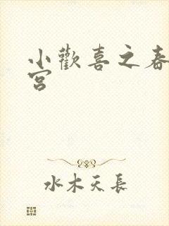 小欢喜之春艳后宫