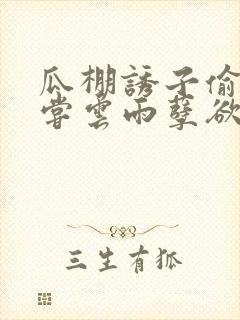 瓜棚诱子偷伦初尝云雨孽欲情缘