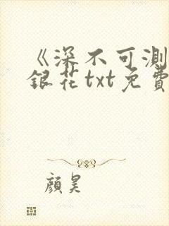 《深不可测》金银花txt免费阅读封面