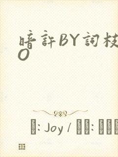 暗许BY词枝PO