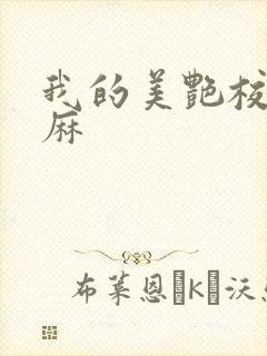 我的美艳校长麻麻