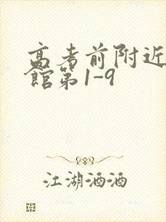 高考前附近的宾馆第1-9