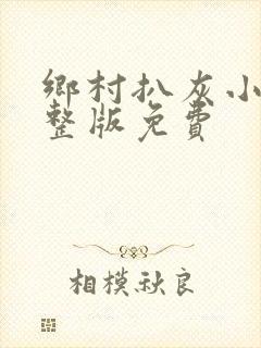 乡村扒灰小说完整版免费