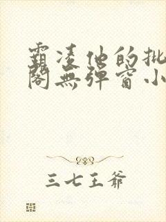 霸凌他的批笔趣阁无弹窗小说