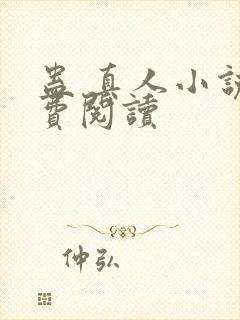 蛊 真人小说免费阅读封面