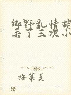 乡野乱情胡秀英丢了三次小说