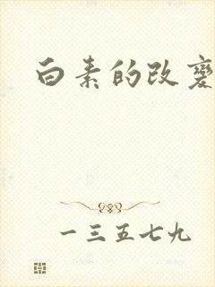 白素的改变封面