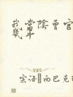 我当阴曹官的那几年