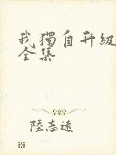 我独自升级漫画全集