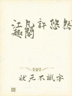 江凡许悠然 笔趣阁