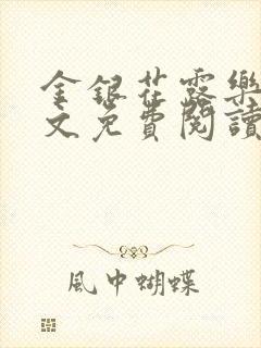 金银花露乐可全文免费阅读无弹窗大结封面