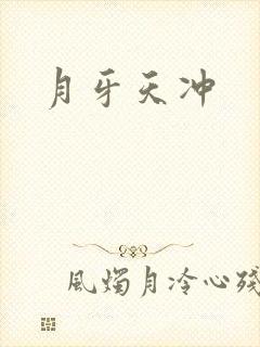 月牙天冲