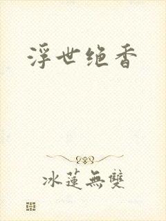 浮世绝香
