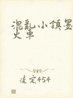 混乱小镇墨池砚火车