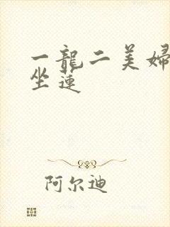 一龙二美妇观音坐莲