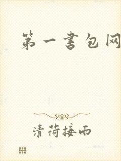 第一书包网