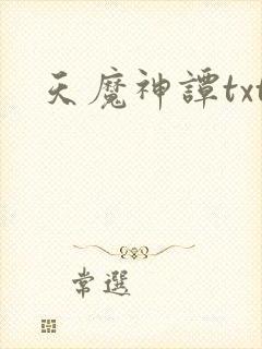 天魔神谭txt
