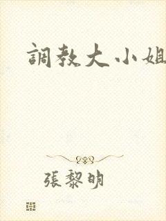 调教大小姐