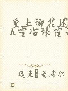 皇上御花园hlh霍冶臻霍治临